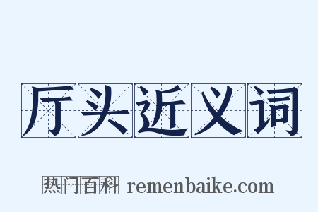 厅头近义词是什么意思的图片